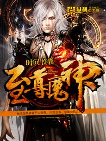 神魔至尊传骨灰级通关步骤