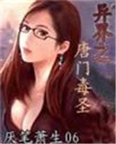 异界之唐门毒圣最新章节免费阅读